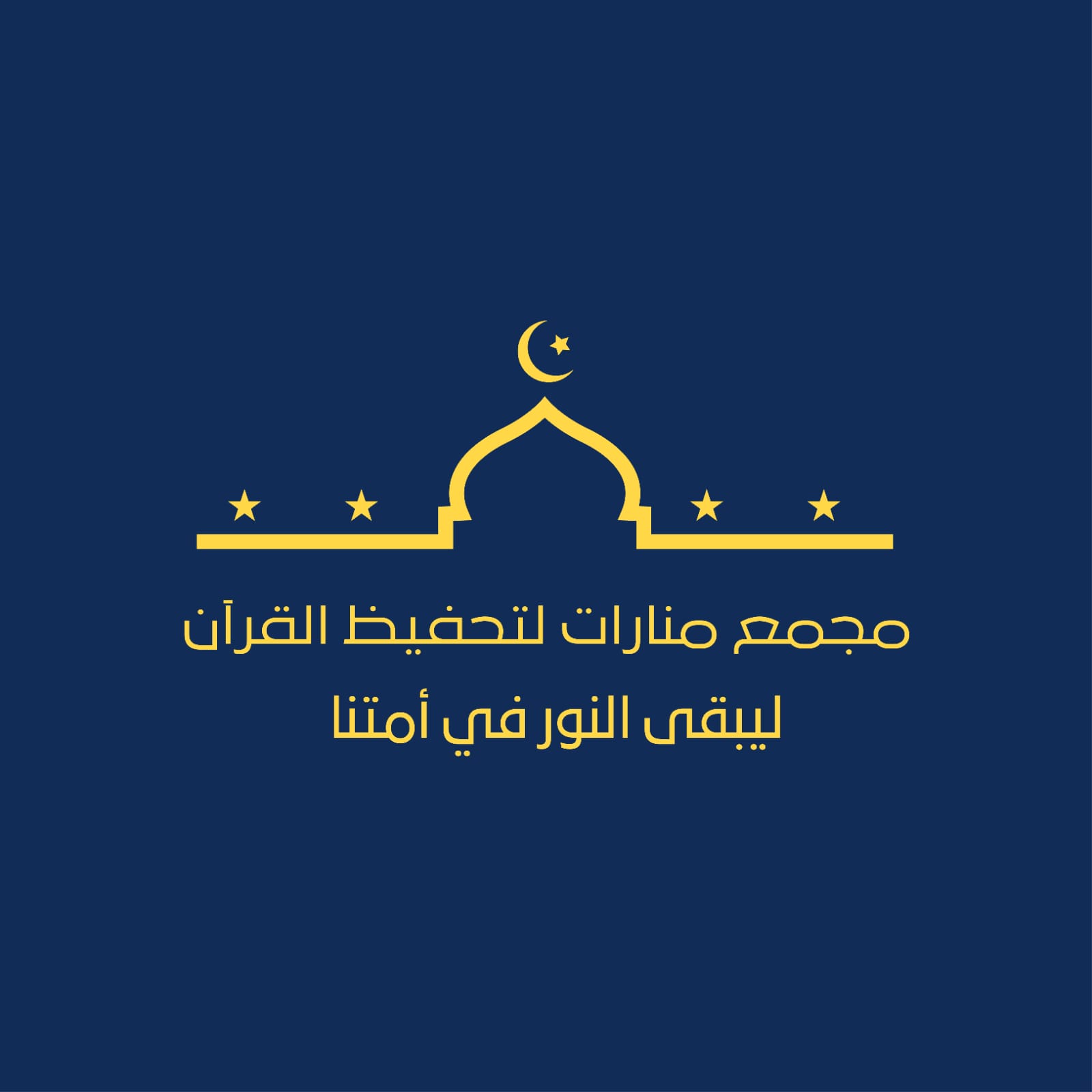 مجمع منارات لتحفيظ القرآن