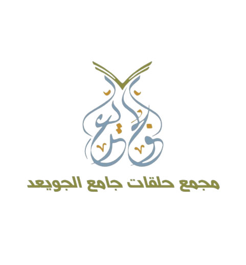 مجمع حلقات جامع الجويعد